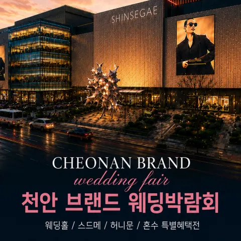 천안 브랜드 웨딩박람회