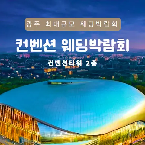 광주 컨벤션 웨딩박람회
