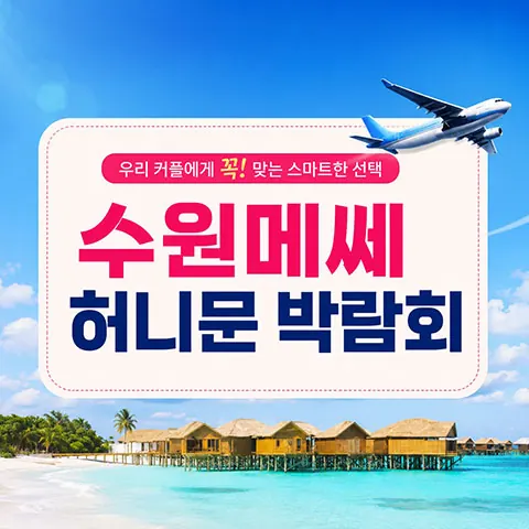 수원 메쎄 하우투 허니문박람회