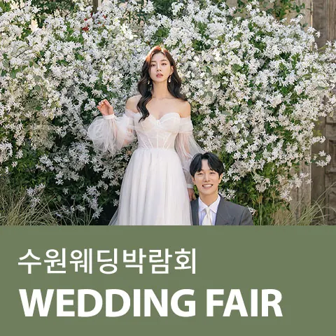 수원 AK플라자 웨딩박람회