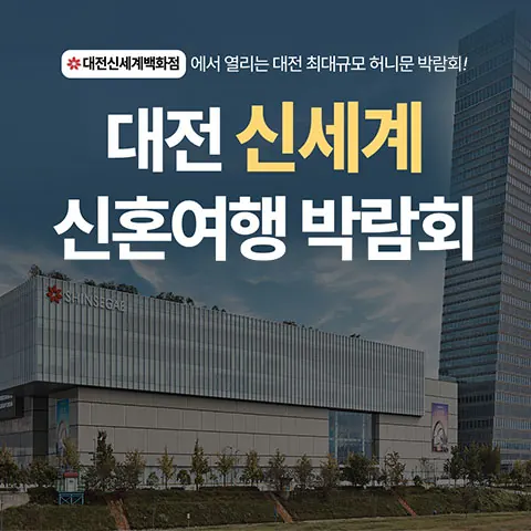 대전 신세계 허니문박람회