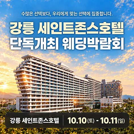 강릉 세인트존스 레브웨딩박람회