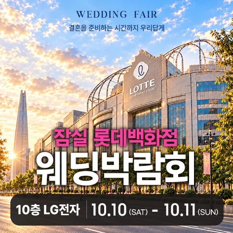 잠실 롯데백화점 레브웨딩박람회