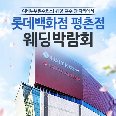 안양평촌 롯데백화점 레브웨딩박람회