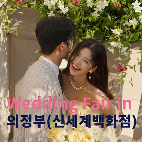 더셜리 웨딩 의정부 신세계백화점 웨딩페어