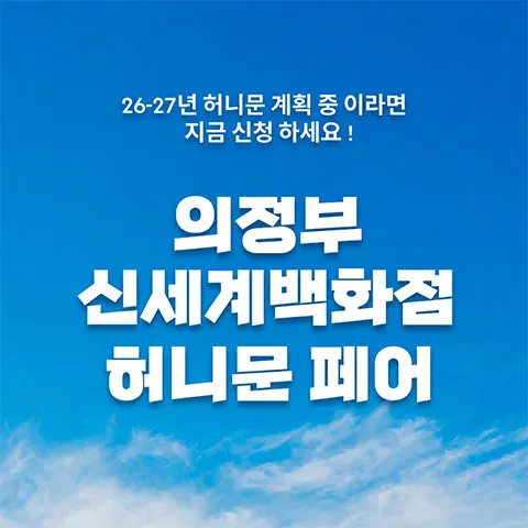 의정부 신세계백화점 신혼여행 페어