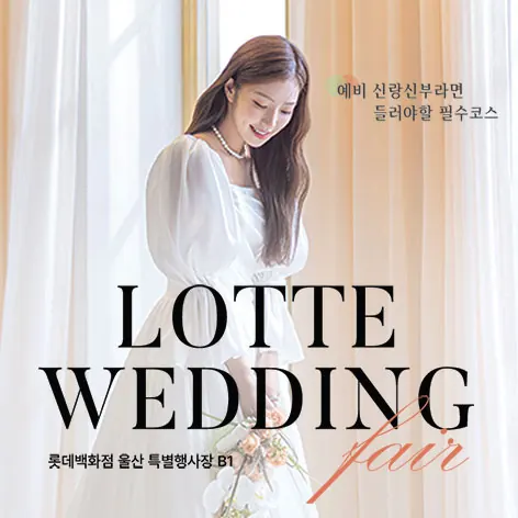 울산 롯데백화점 웨딩박람회