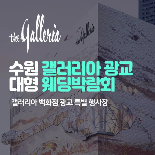 수원 갤러리아 광교 대형 웨딩박람회