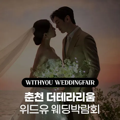 춘천 더테라리움 위드유 웨딩박람회