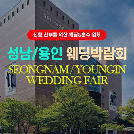 성남/용인 그랜드 웨딩페어