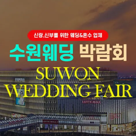 타임빌라스 수원 대형 웨딩박람회